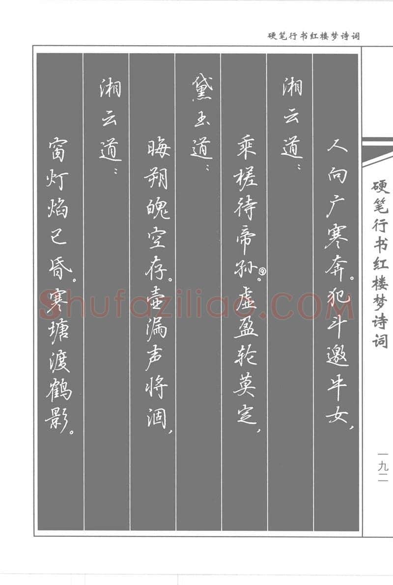 吴玉生硬笔行书字帖,摘自吴玉生硬笔行书红楼梦诗词