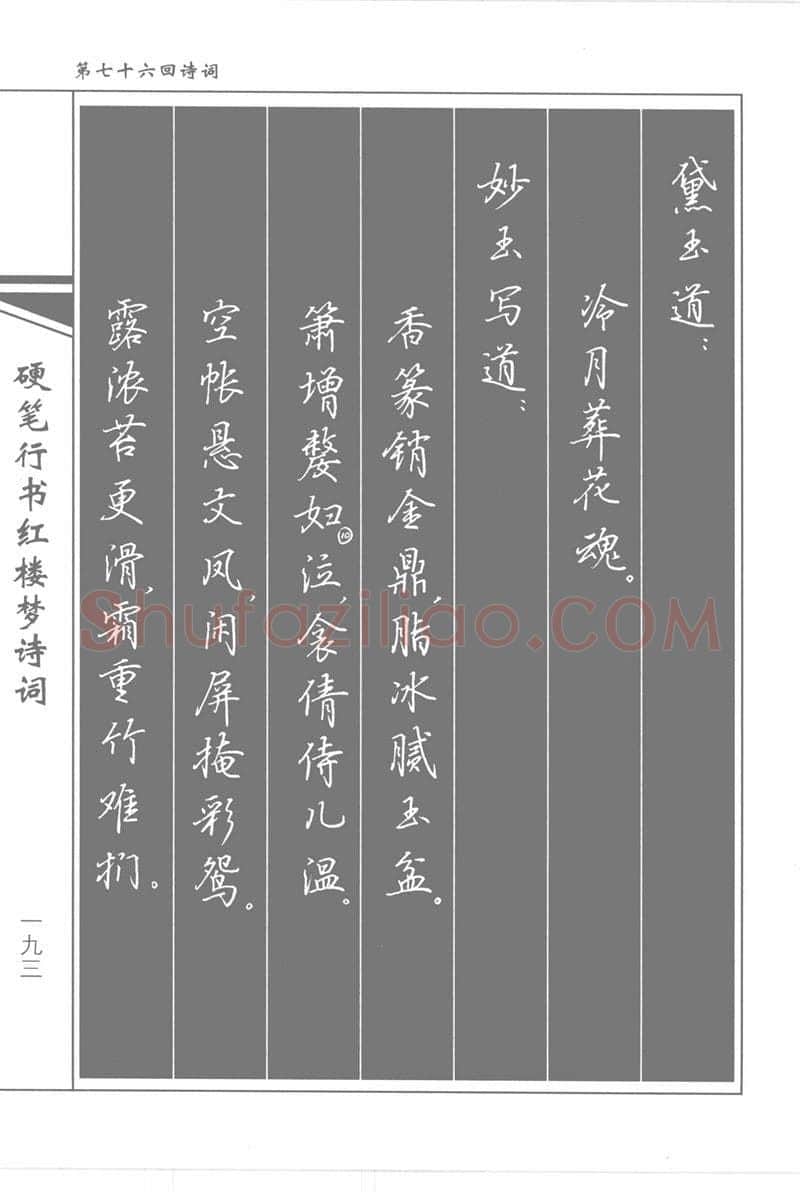 吴玉生硬笔行书字帖,摘自吴玉生硬笔行书红楼梦诗词