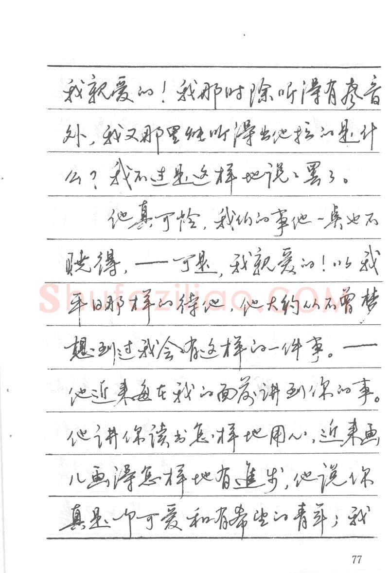 吴玉生硬笔楷书字帖,摘自吴玉生田英章情书钢笔字帖