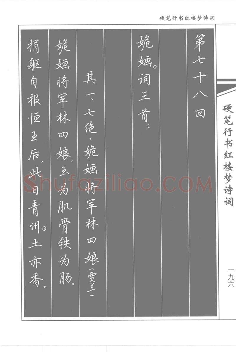 吴玉生硬笔行书字帖,摘自吴玉生硬笔行书红楼梦诗词