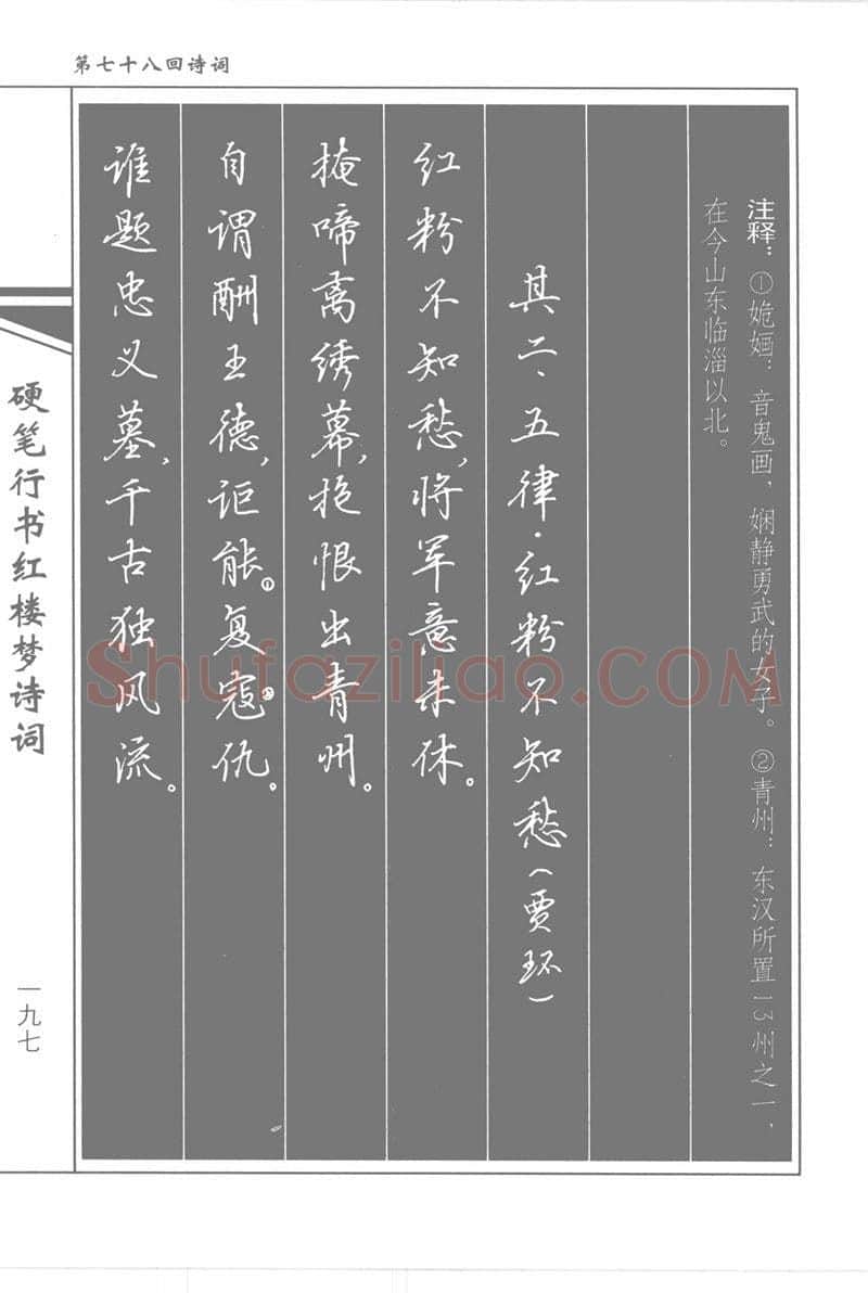 吴玉生硬笔行书字帖,摘自吴玉生硬笔行书红楼梦诗词