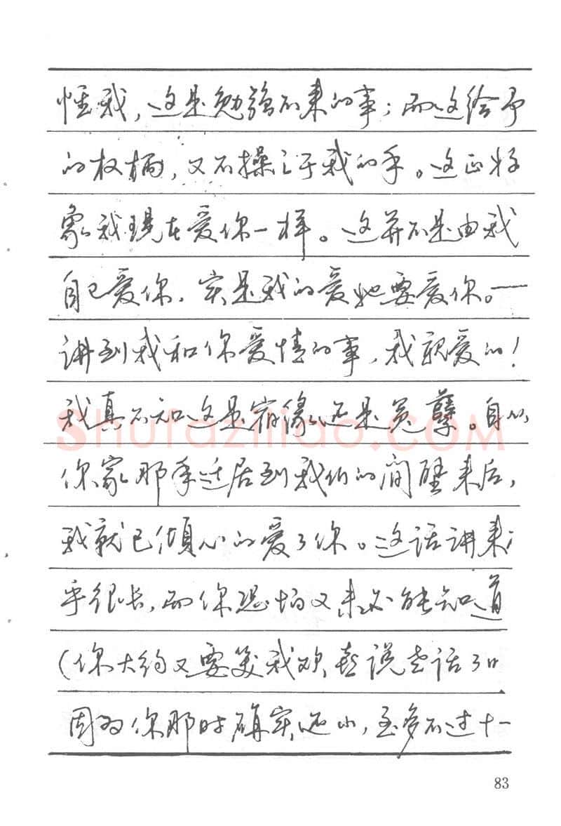 吴玉生硬笔楷书字帖,摘自吴玉生田英章情书钢笔字帖