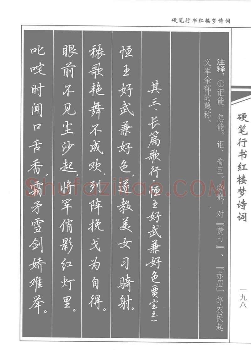 吴玉生硬笔行书字帖,摘自吴玉生硬笔行书红楼梦诗词