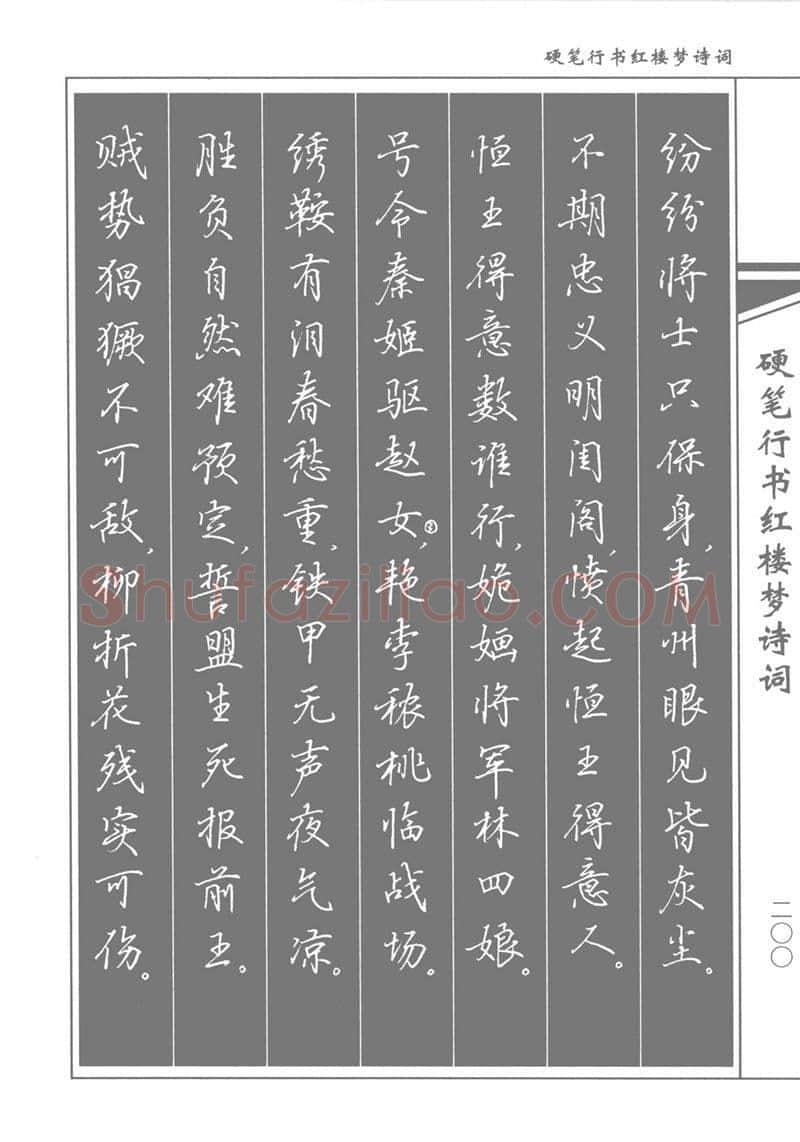 吴玉生硬笔行书字帖,摘自吴玉生硬笔行书红楼梦诗词