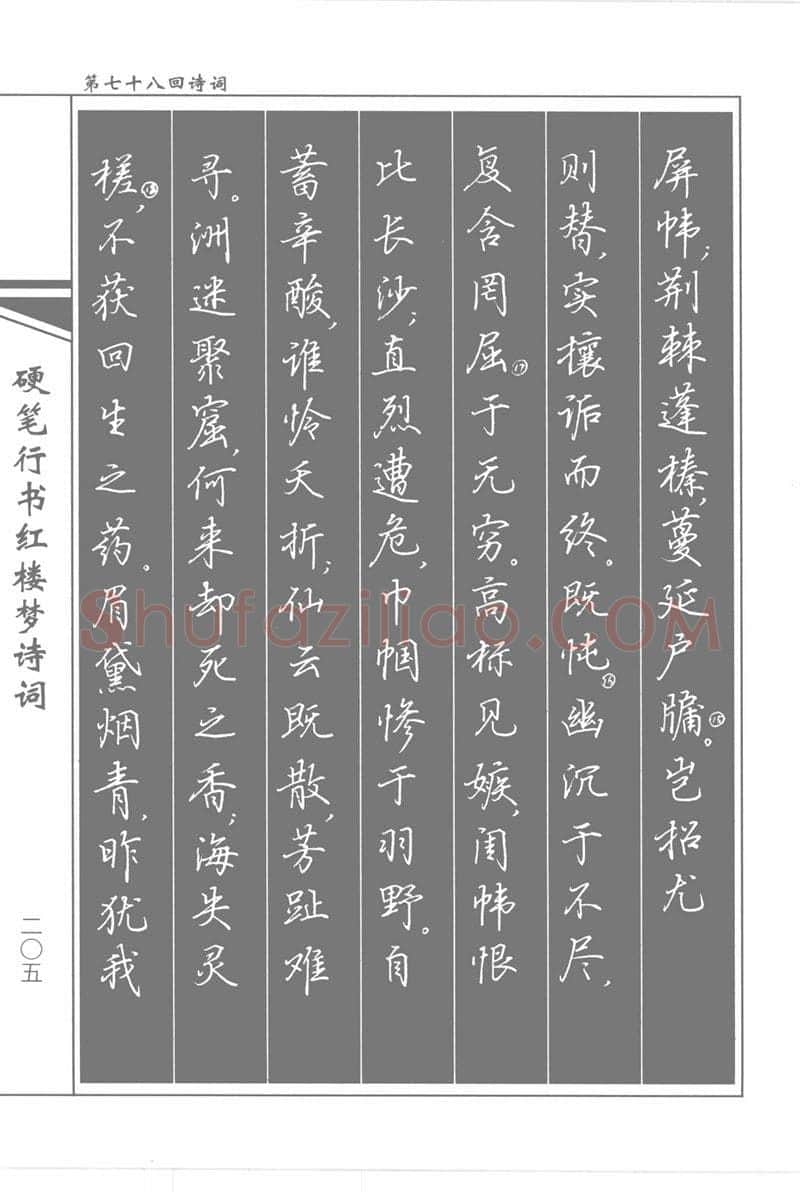 吴玉生硬笔行书字帖,摘自吴玉生硬笔行书红楼梦诗词