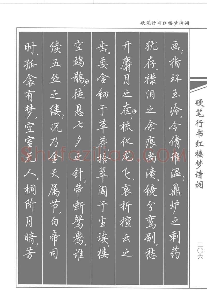 吴玉生硬笔行书字帖,摘自吴玉生硬笔行书红楼梦诗词