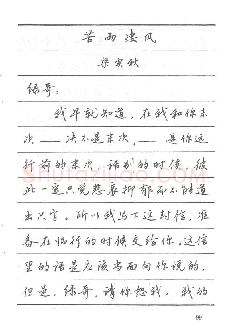吴玉生硬笔楷书字帖,摘自吴玉生田英章情书钢笔字帖