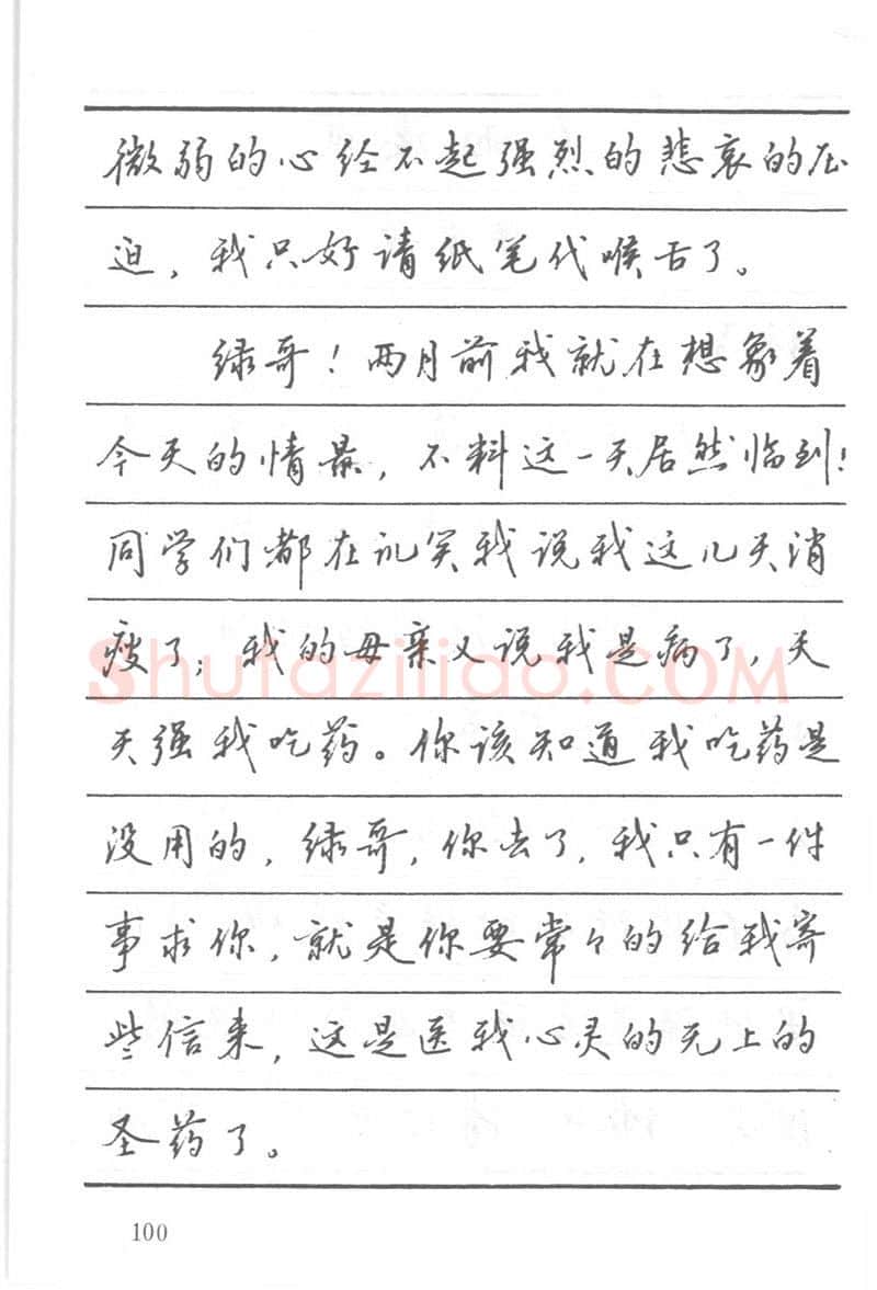 吴玉生硬笔楷书字帖,摘自吴玉生田英章情书钢笔字帖