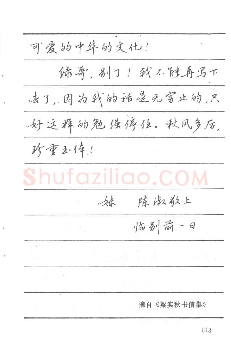 吴玉生硬笔楷书字帖,摘自吴玉生田英章情书钢笔字帖