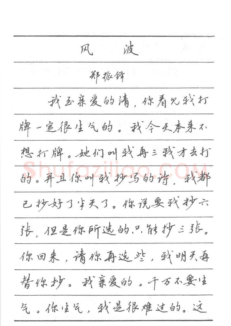 吴玉生硬笔楷书字帖,摘自吴玉生田英章情书钢笔字帖