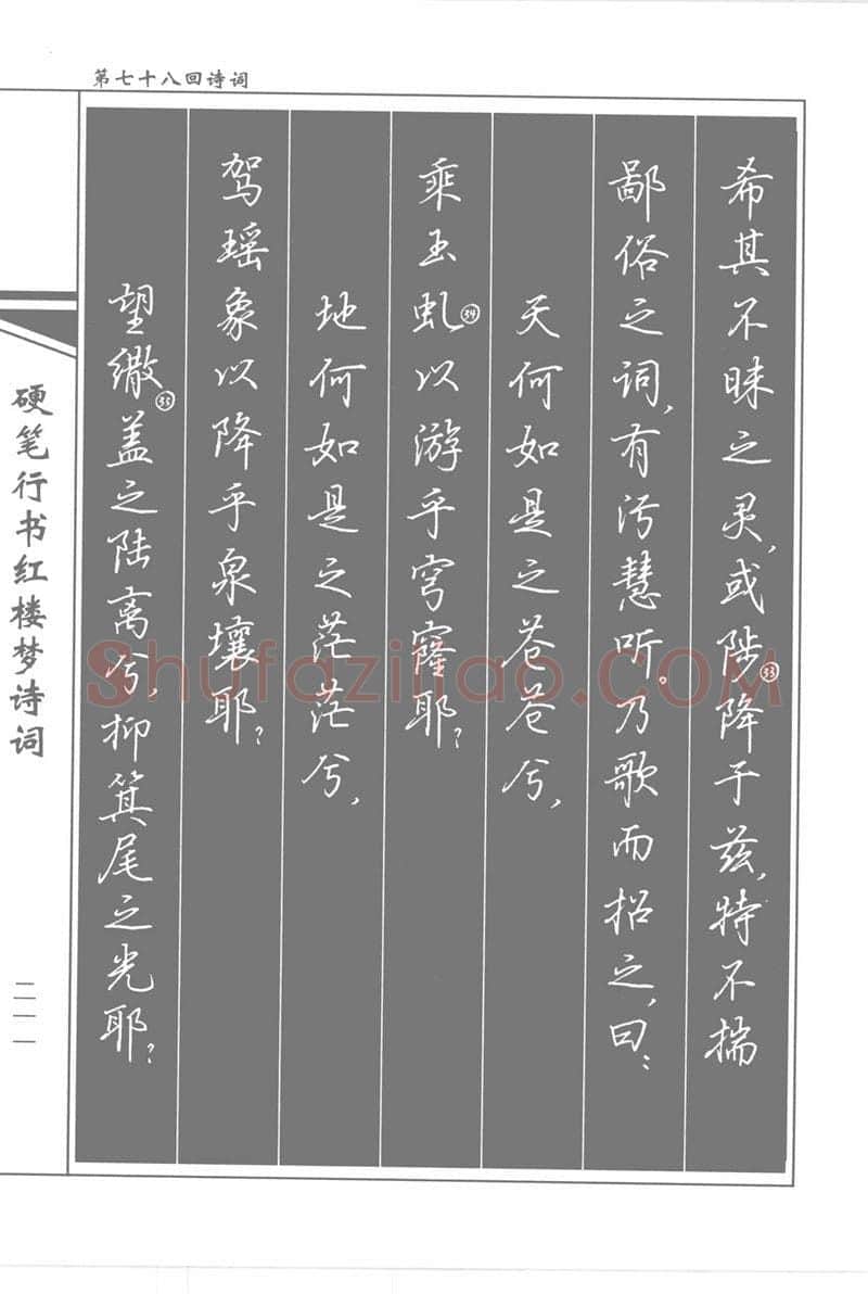 吴玉生硬笔行书字帖,摘自吴玉生硬笔行书红楼梦诗词
