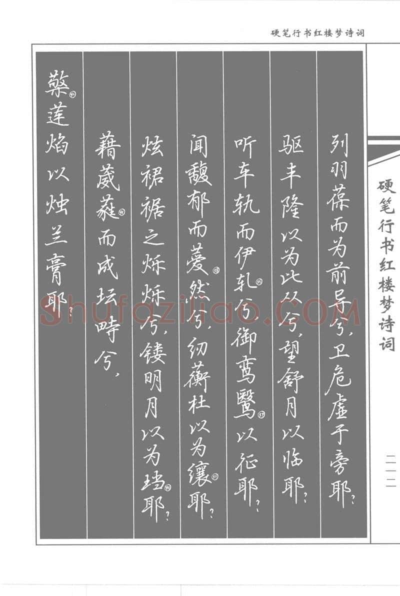 吴玉生硬笔行书字帖,摘自吴玉生硬笔行书红楼梦诗词
