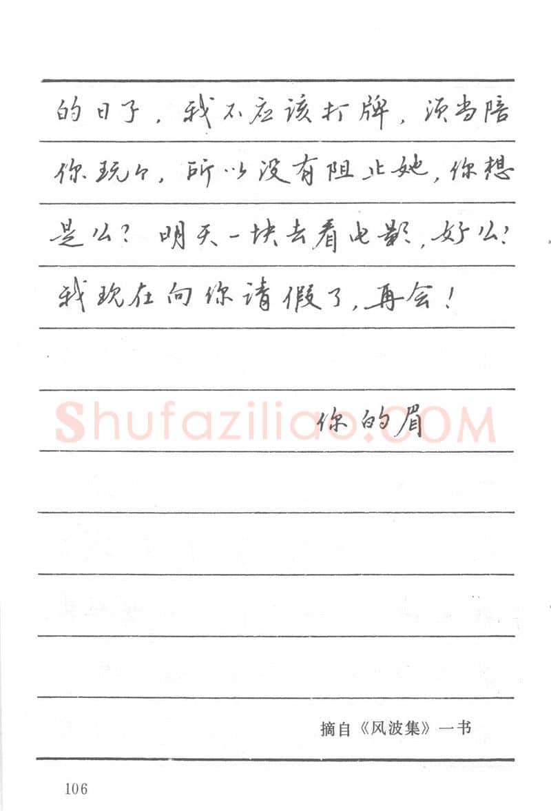 吴玉生硬笔楷书字帖,摘自吴玉生田英章情书钢笔字帖
