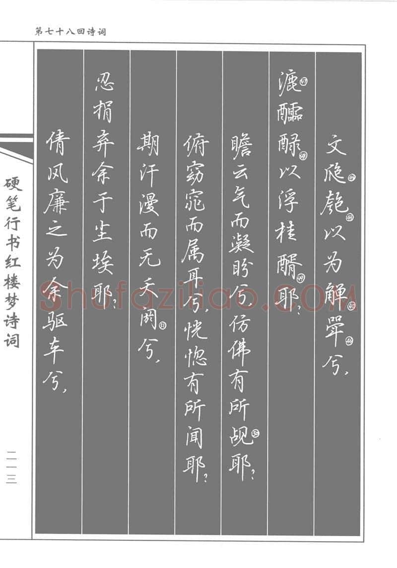 吴玉生硬笔行书字帖,摘自吴玉生硬笔行书红楼梦诗词