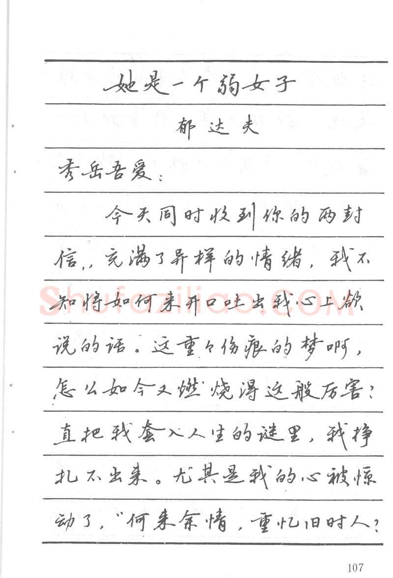 吴玉生硬笔楷书字帖,摘自吴玉生田英章情书钢笔字帖