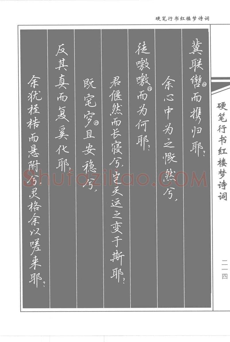 吴玉生硬笔行书字帖,摘自吴玉生硬笔行书红楼梦诗词