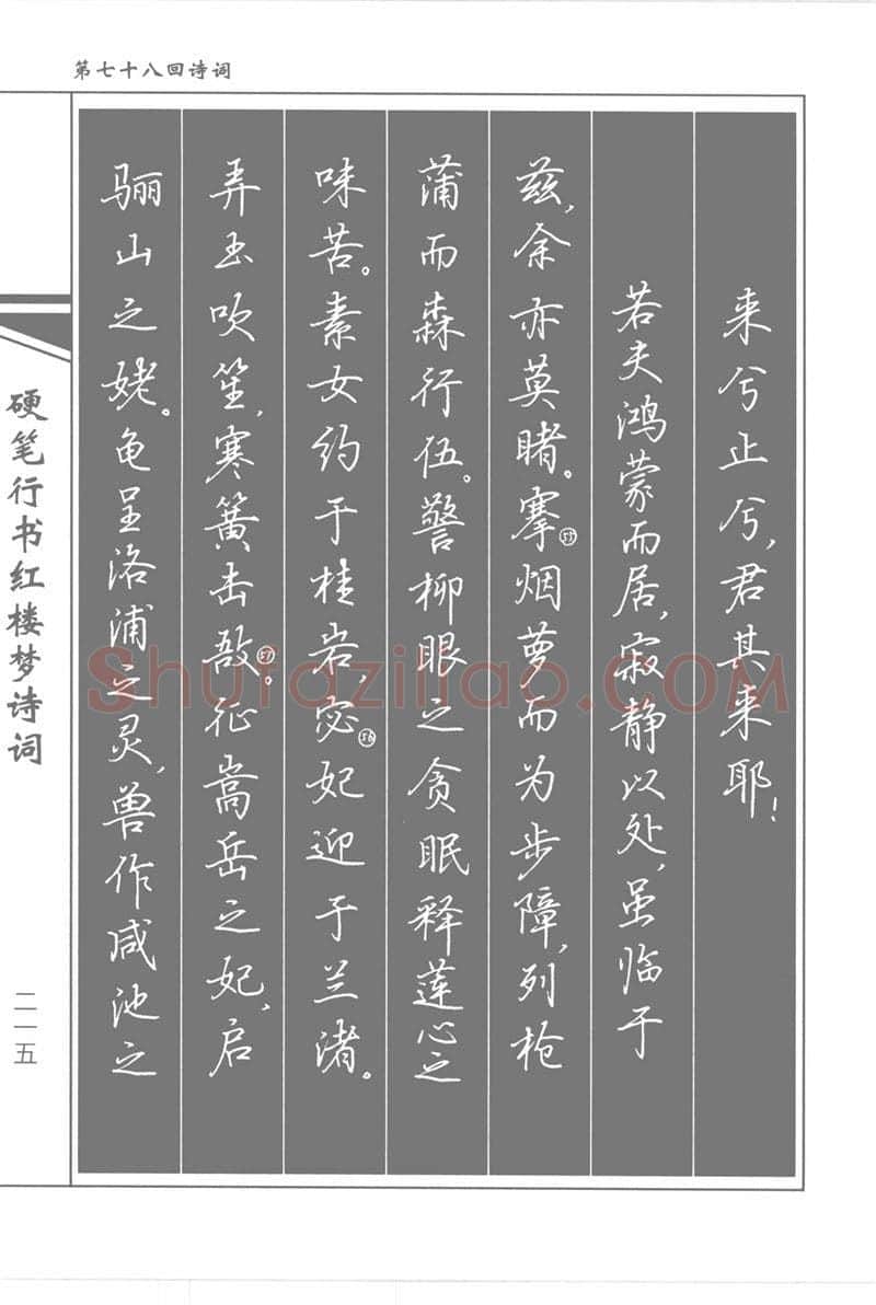 吴玉生硬笔行书字帖,摘自吴玉生硬笔行书红楼梦诗词