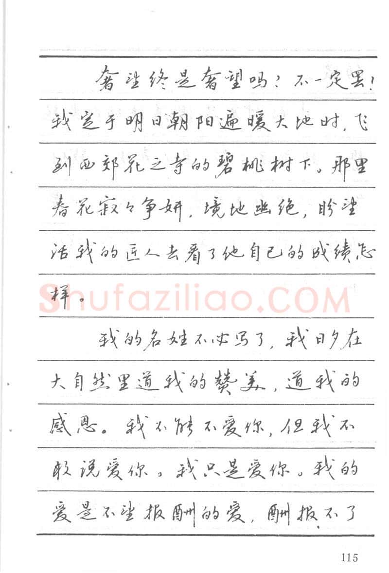 吴玉生硬笔楷书字帖,摘自吴玉生田英章情书钢笔字帖