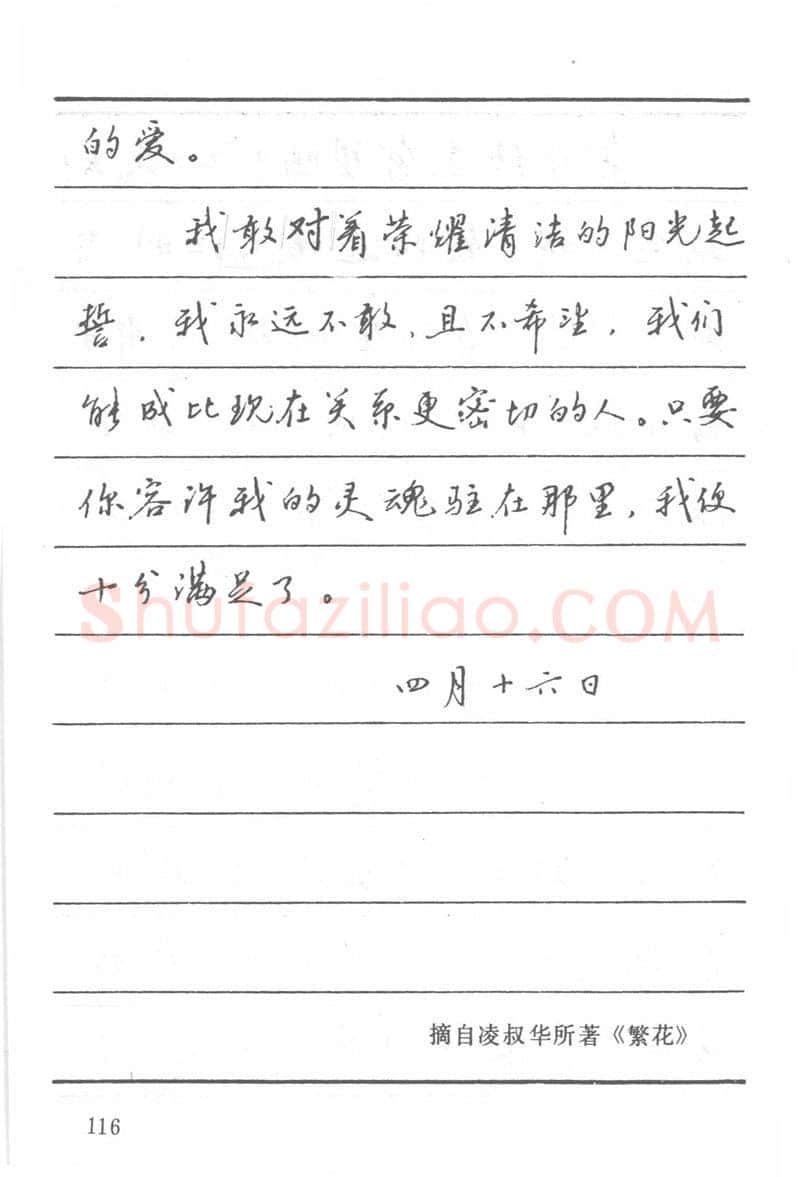 吴玉生硬笔楷书字帖,摘自吴玉生田英章情书钢笔字帖