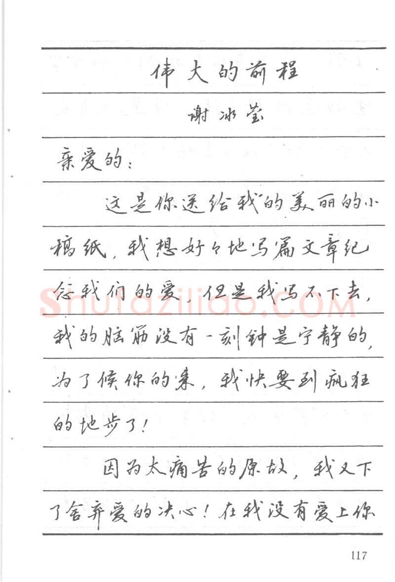 吴玉生硬笔楷书字帖,摘自吴玉生田英章情书钢笔字帖