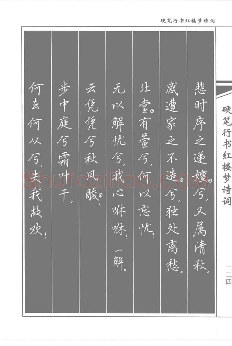 吴玉生硬笔行书字帖,摘自吴玉生硬笔行书红楼梦诗词
