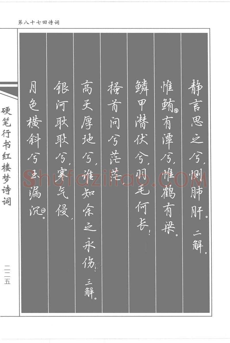吴玉生硬笔行书字帖,摘自吴玉生硬笔行书红楼梦诗词