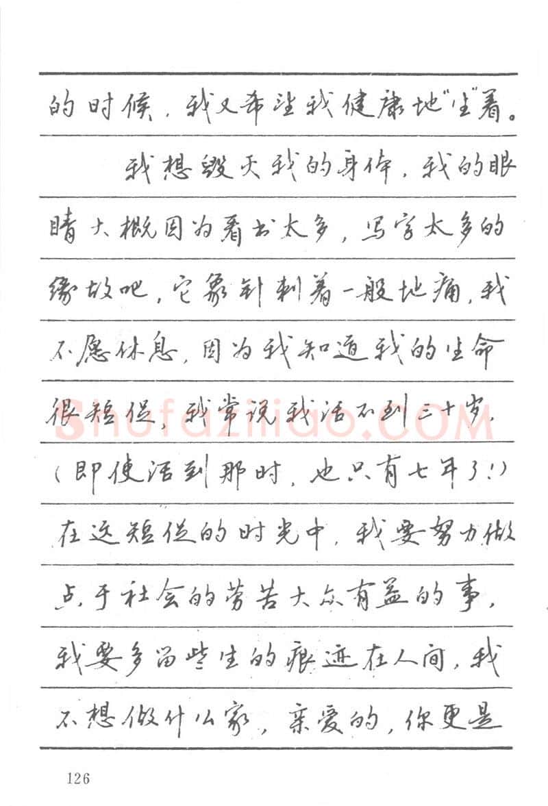 吴玉生硬笔楷书字帖,摘自吴玉生田英章情书钢笔字帖