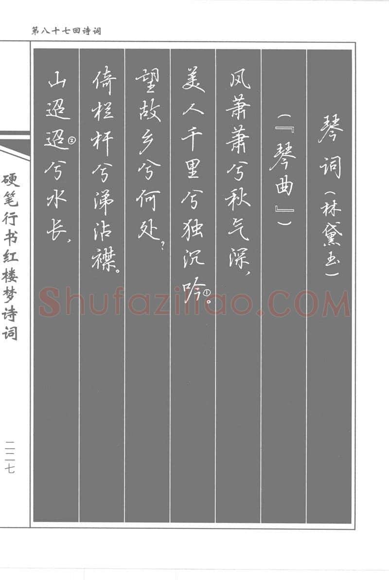 吴玉生硬笔行书字帖,摘自吴玉生硬笔行书红楼梦诗词