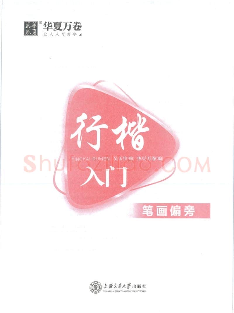 吴玉生硬笔楷书字帖,摘自吴玉生行楷入门字帖笔画偏旁
