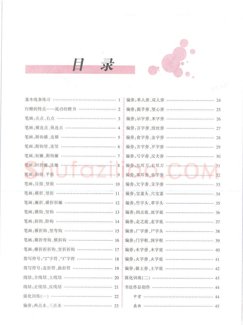 吴玉生硬笔楷书字帖,摘自吴玉生行楷入门字帖笔画偏旁