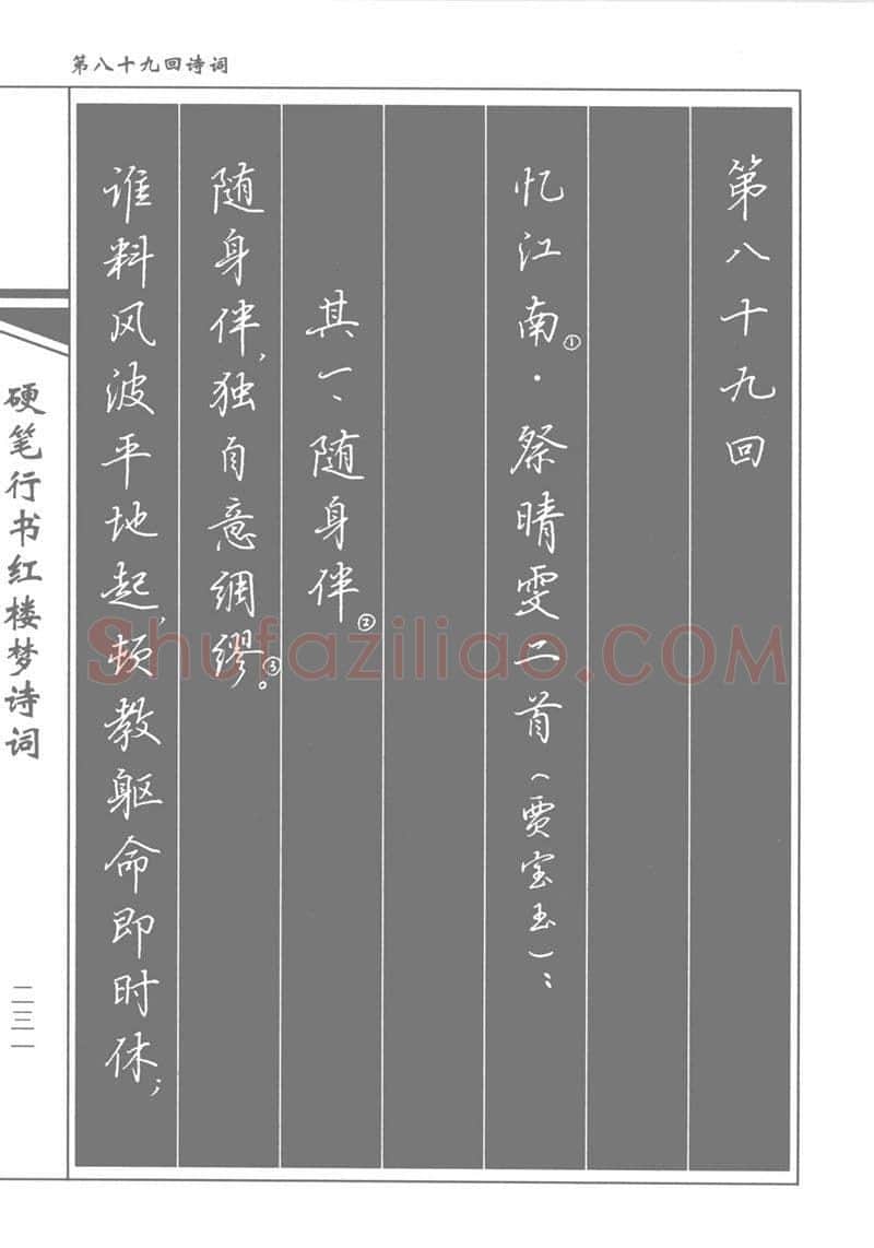 吴玉生硬笔行书字帖,摘自吴玉生硬笔行书红楼梦诗词