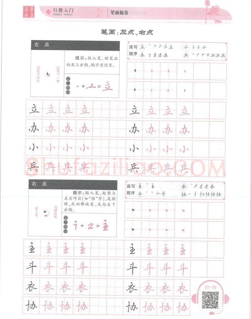 吴玉生硬笔楷书字帖,摘自吴玉生行楷入门字帖笔画偏旁