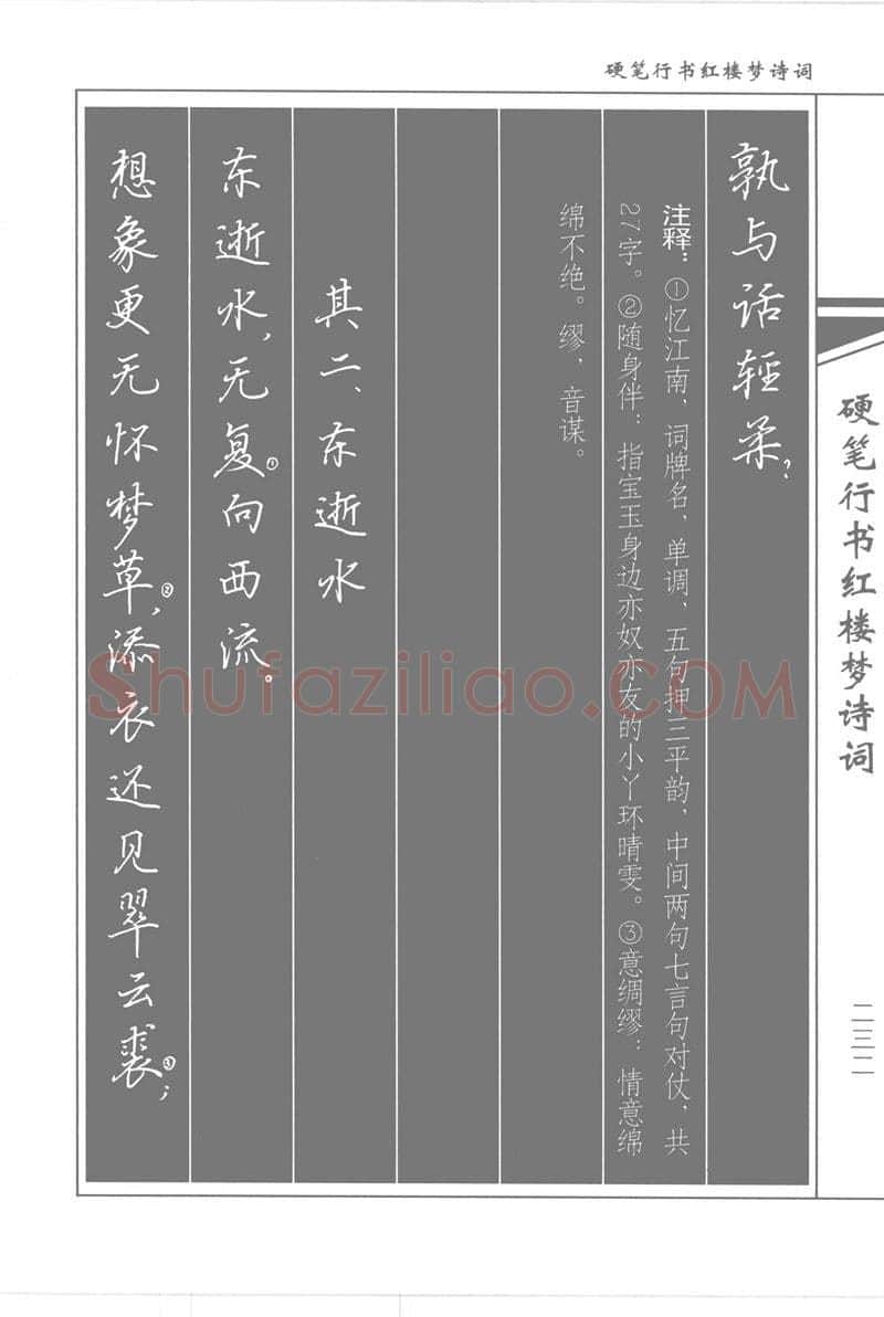 吴玉生硬笔行书字帖,摘自吴玉生硬笔行书红楼梦诗词