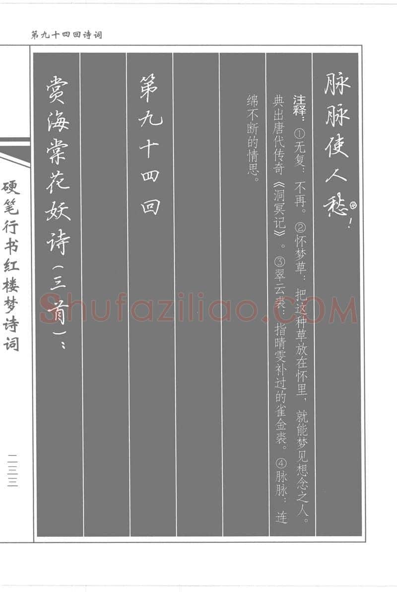 吴玉生硬笔行书字帖,摘自吴玉生硬笔行书红楼梦诗词