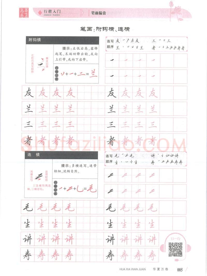 吴玉生硬笔楷书字帖,摘自吴玉生行楷入门字帖笔画偏旁