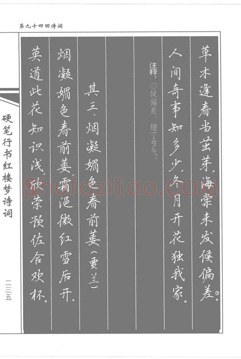 吴玉生硬笔行书字帖,摘自吴玉生硬笔行书红楼梦诗词