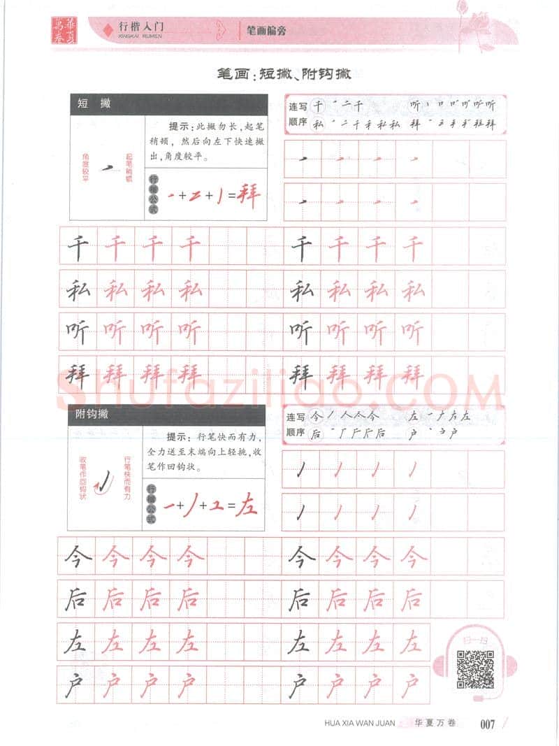 吴玉生硬笔楷书字帖,摘自吴玉生行楷入门字帖笔画偏旁