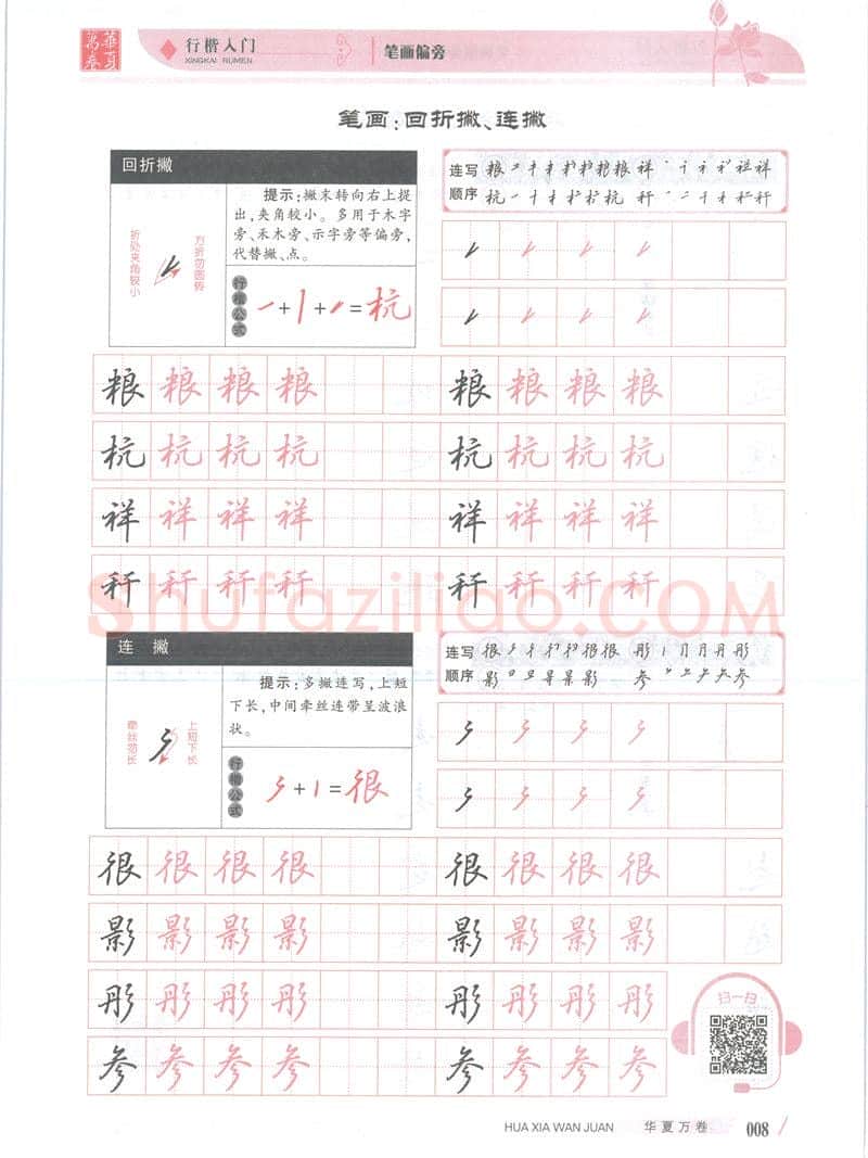 吴玉生硬笔楷书字帖,摘自吴玉生行楷入门字帖笔画偏旁