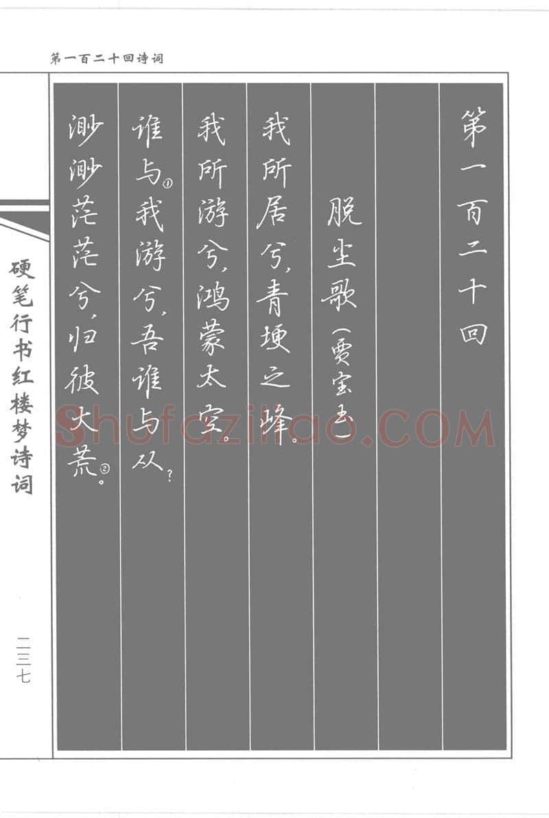 吴玉生硬笔行书字帖,摘自吴玉生硬笔行书红楼梦诗词