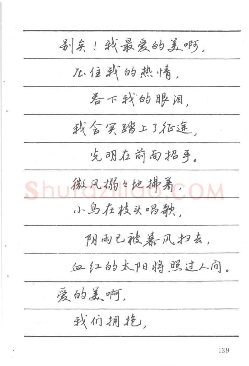 吴玉生硬笔楷书字帖,摘自吴玉生田英章情书钢笔字帖