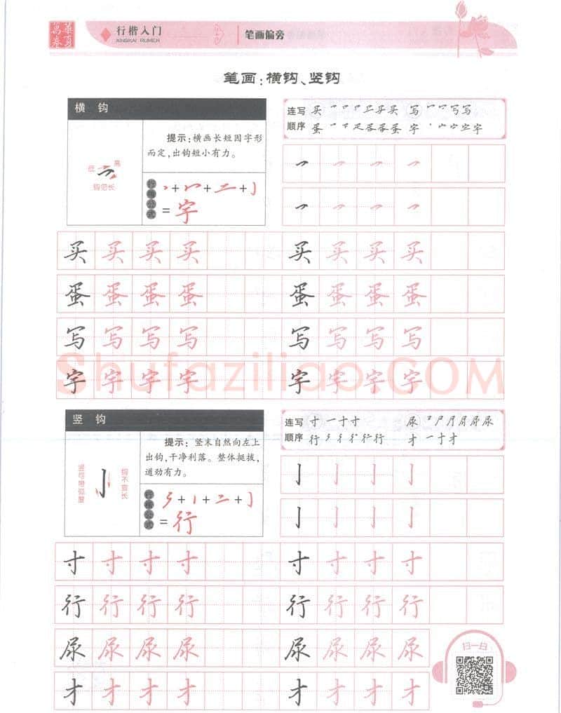 吴玉生硬笔楷书字帖,摘自吴玉生行楷入门字帖笔画偏旁