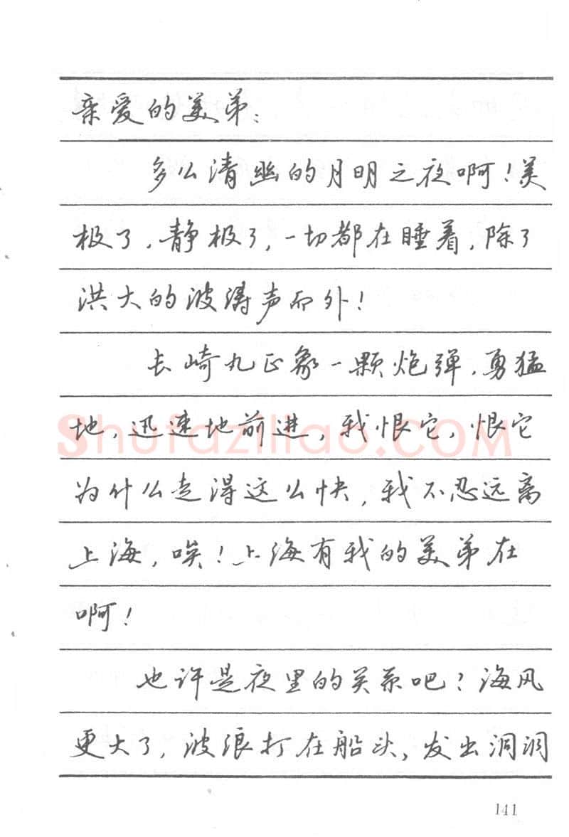 吴玉生硬笔楷书字帖,摘自吴玉生田英章情书钢笔字帖