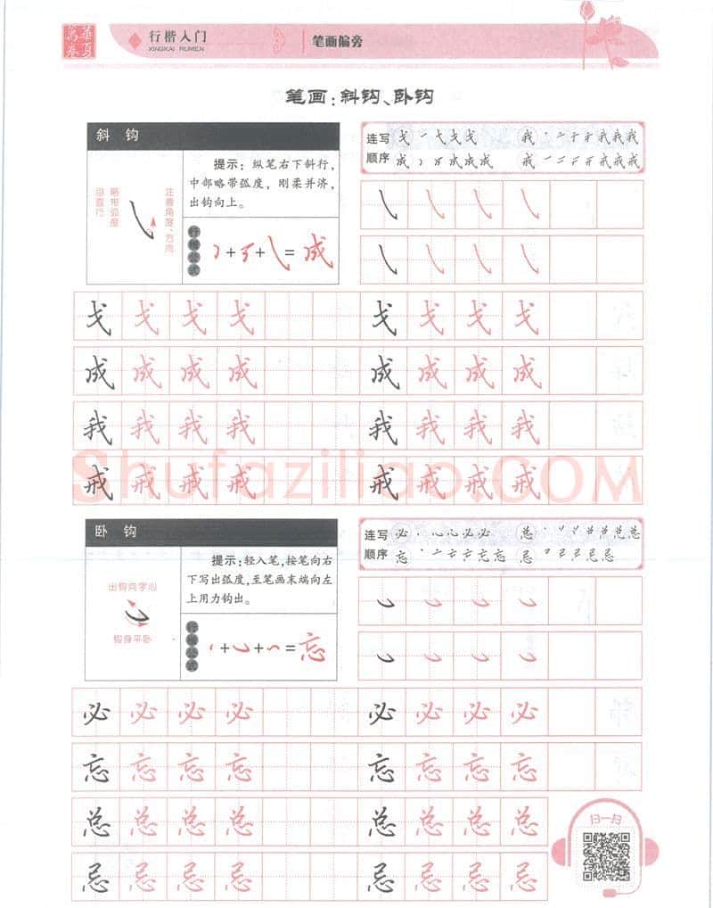 吴玉生硬笔楷书字帖,摘自吴玉生行楷入门字帖笔画偏旁