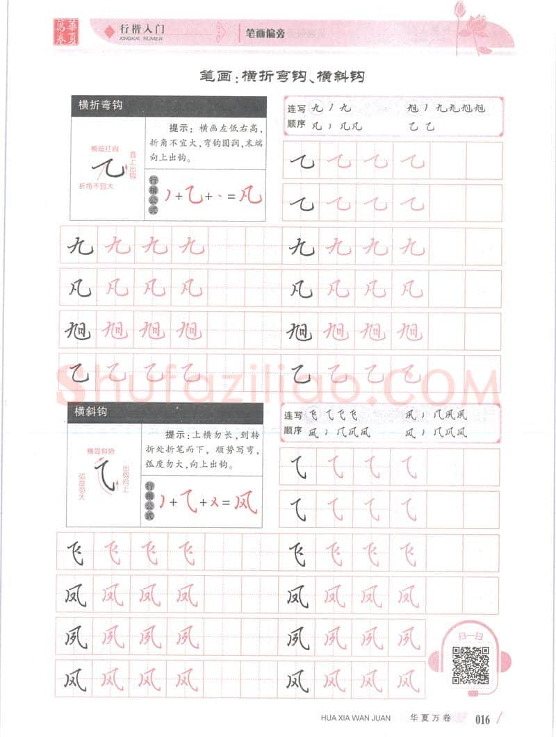 吴玉生硬笔楷书字帖,摘自吴玉生行楷入门字帖笔画偏旁