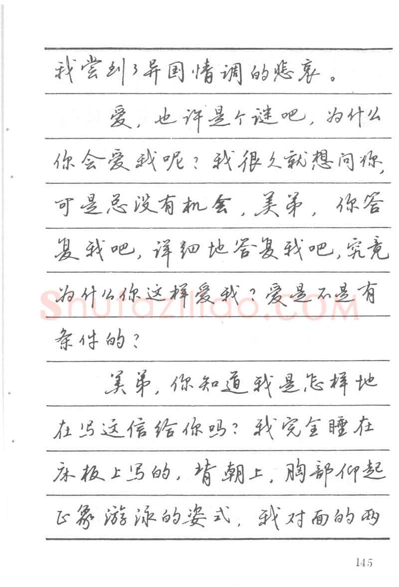 吴玉生硬笔楷书字帖,摘自吴玉生田英章情书钢笔字帖