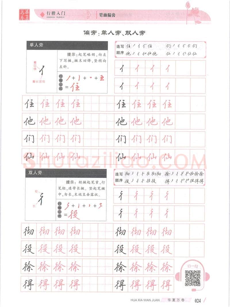 吴玉生硬笔楷书字帖,摘自吴玉生行楷入门字帖笔画偏旁
