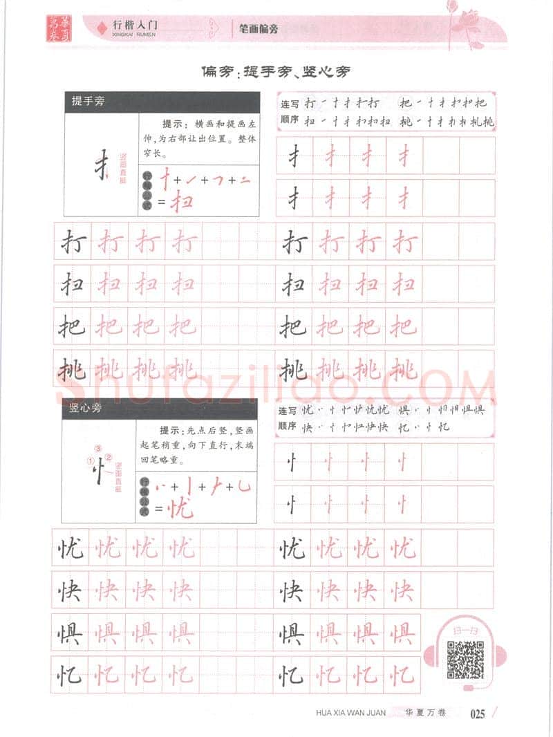 吴玉生硬笔楷书字帖,摘自吴玉生行楷入门字帖笔画偏旁