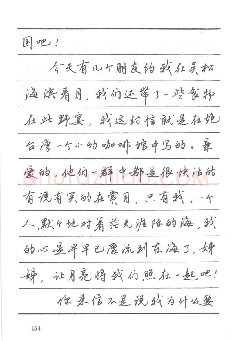 吴玉生硬笔楷书字帖,摘自吴玉生田英章情书钢笔字帖