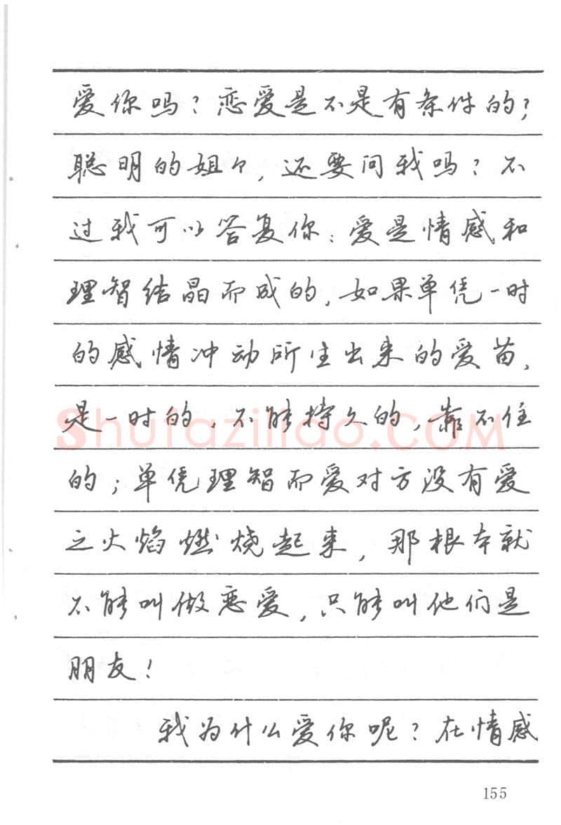 吴玉生硬笔楷书字帖,摘自吴玉生田英章情书钢笔字帖
