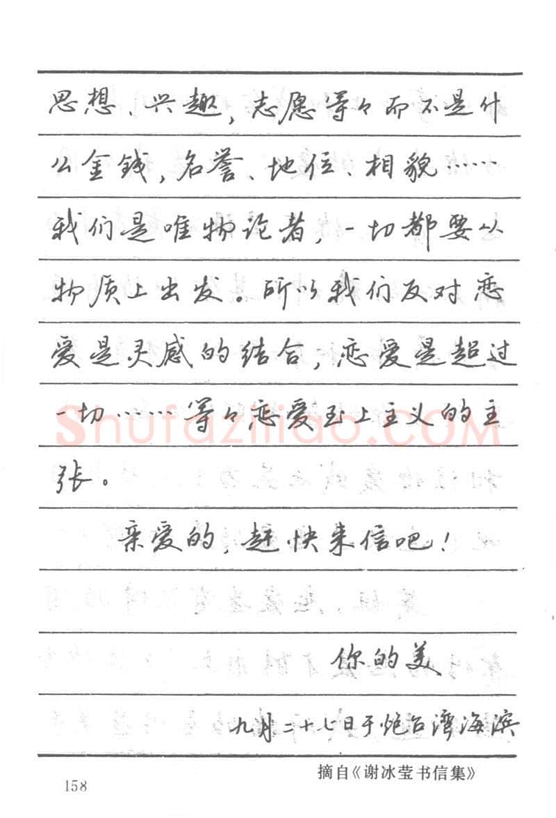 吴玉生硬笔楷书字帖,摘自吴玉生田英章情书钢笔字帖